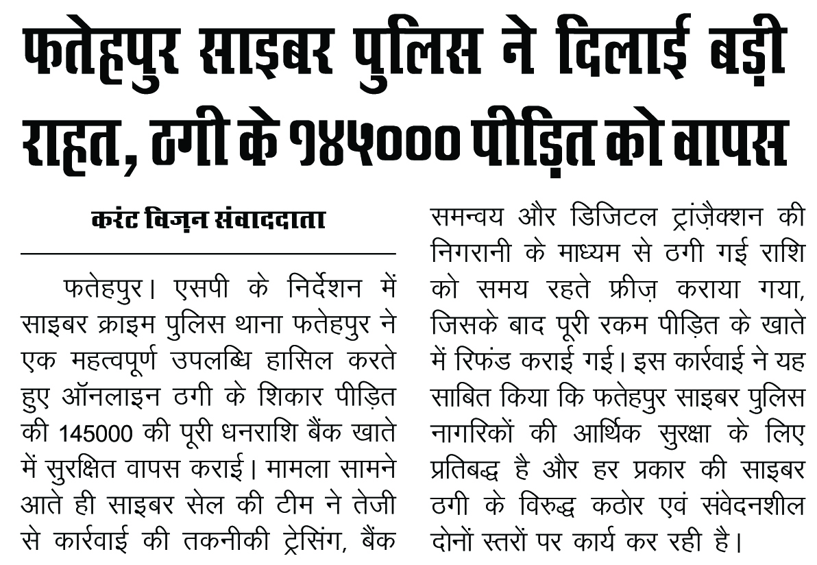 फतेहपुर साइबर पुलिस ने दिलाई बड़ी राहत, ठगी के ₹1,45,000/- पीड़ित को वापस