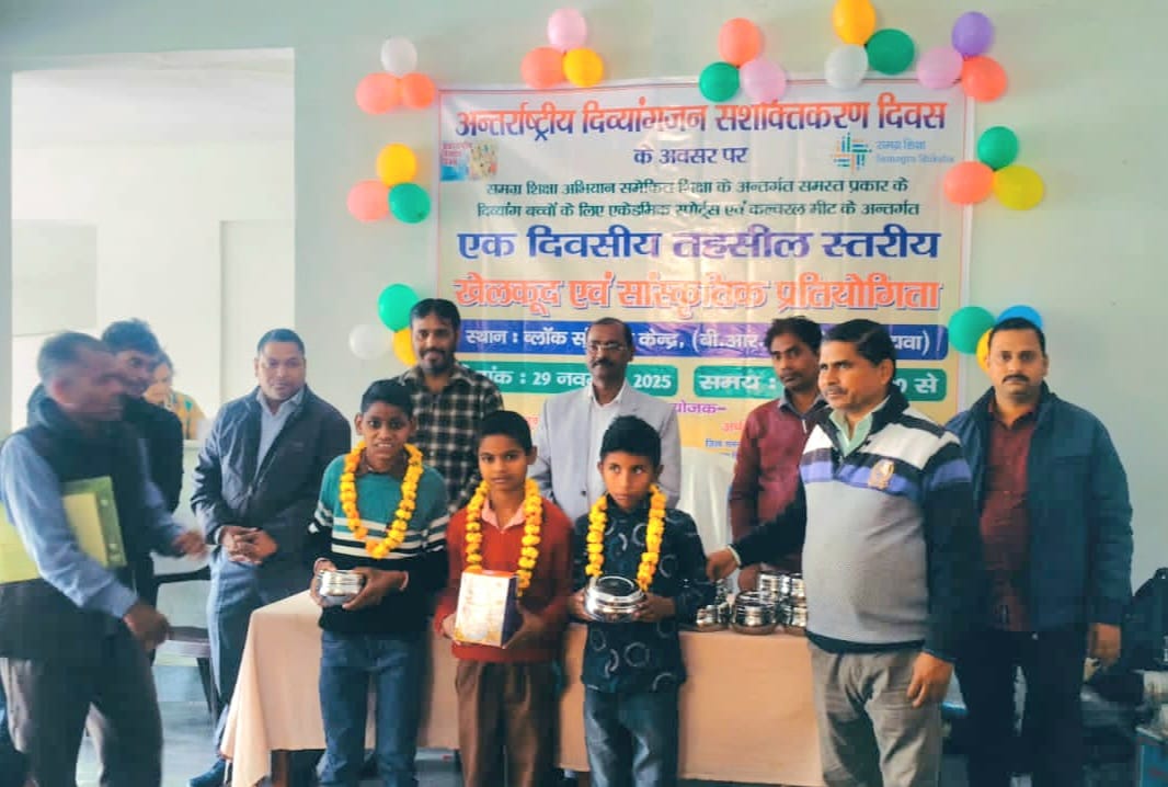 दिव्यांग बच्चों की तहसील स्तरीय खेलकूद एवं सांस्कृतिक प्रतियोगिता हुई